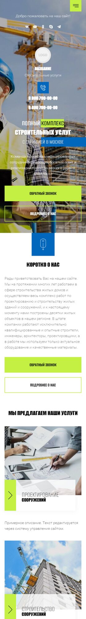 Готовый Сайт-Бизнес № 4055481 - Строительные услуги (Мобильная версия)