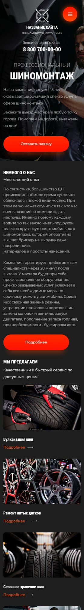 Готовый Сайт-Бизнес № 4089122 - Шиномонтаж, автошины, диски, хранение шин (Мобильная версия)