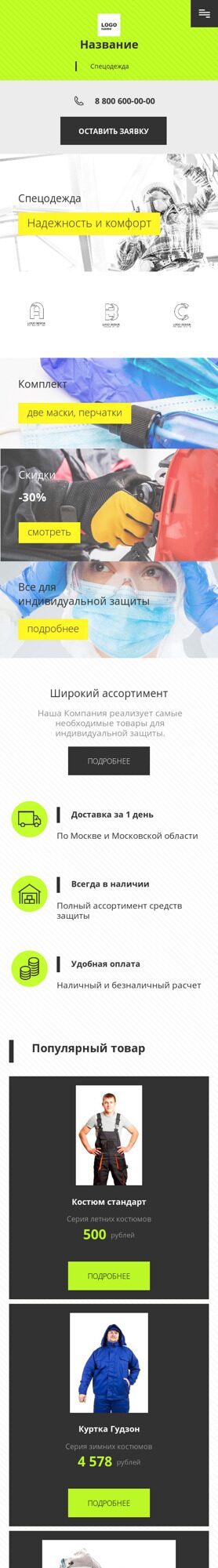 Готовый Сайт-Бизнес № 2834234 - Спецодежда, средства индивидуальной защиты (Мобильная версия)