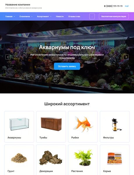 Готовый Сайт-Бизнес № 3946089 - Сайт изготовления и обслуживания аквариумов (Десктопная версия)
