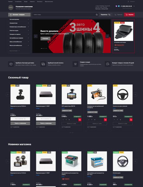 Готовый Интернет-магазин № 4131942 - Интернет-магазин автоаксессуаров (Превью)
