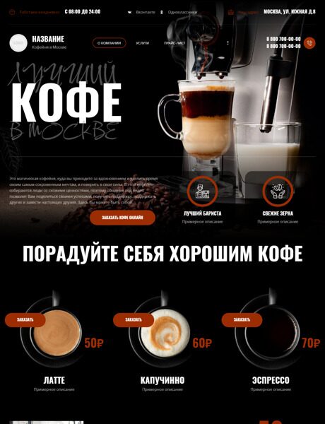 Готовый Сайт-Бизнес № 4149186 - Кофейня в Москве (Превью)