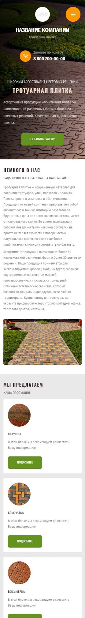 Готовый Сайт-Бизнес № 4154582 - Тротуарная плитка (Мобильная версия)