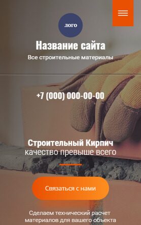 Готовый Сайт-Бизнес № 4167237 - Кирпич, кирпич силикатный (Мобильная версия)