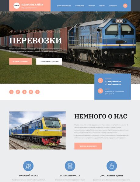 Готовый Сайт-Бизнес № 4210458 - Железнодорожные грузоперевозки (Превью)