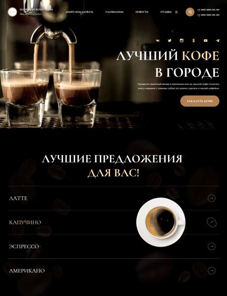 Готовый Сайт-Бизнес № 4264321 - Сайт для кофейни (Превью)
