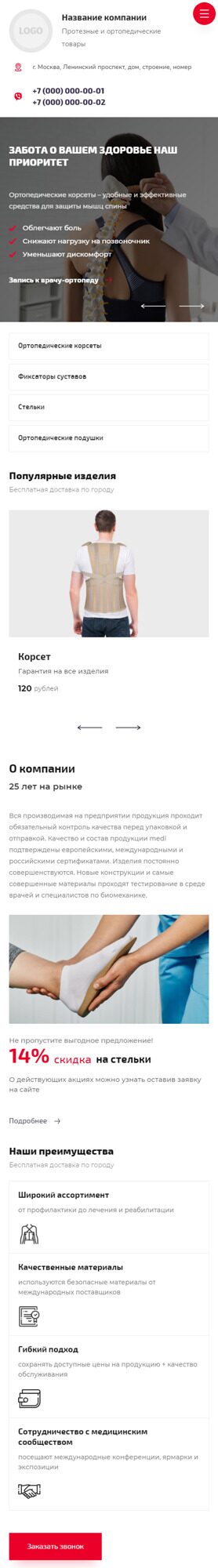 Готовый Сайт-Бизнес № 4300509 - Ортопедические товары, протезные изделия (Мобильная версия)