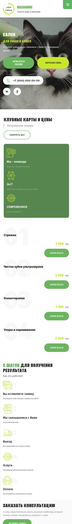 Готовый Сайт-Бизнес № 4307949 - Услуги по уходу за животными (Мобильная версия)