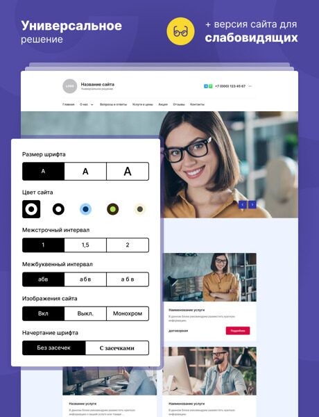 Готовый Сайт-Бизнес № 4419774 - Универсальный сайт + версия для слабовидящих (Превью)