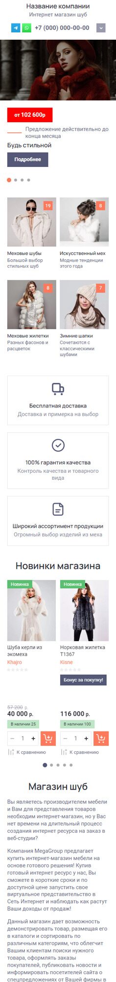 Готовый Интернет-магазин № 4451695 - Интернет-магазин шуб (Мобильная версия)