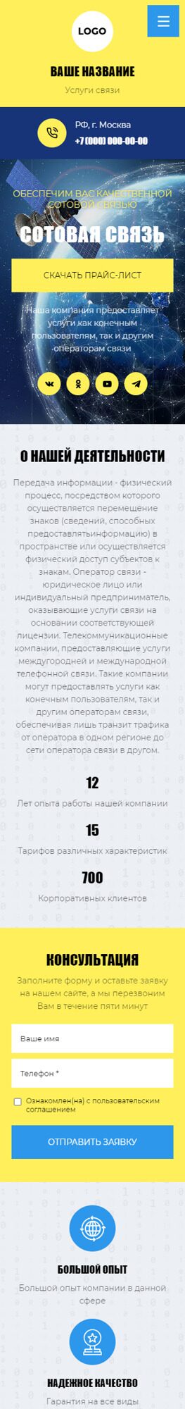 Готовый Сайт-Бизнес № 4576428 - Услуги связи (Мобильная версия)