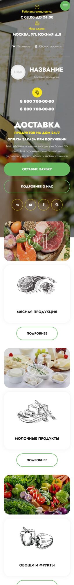 Готовый Сайт-Бизнес № 4603739 - Доставка продуктов питания (Мобильная версия)