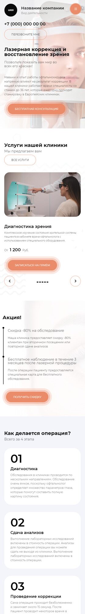 Готовый Сайт-Бизнес № 4654344 - Коррекция зрения и лечение офтальмологических заболеваний (Мобильная версия)