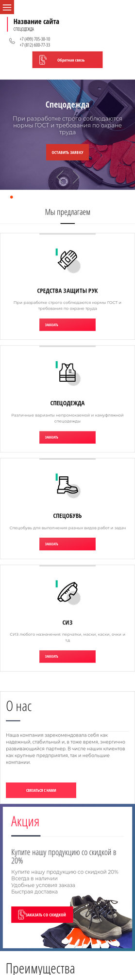 Готовый Сайт-Бизнес № 2232953 - Спецодежда (Мобильная версия)