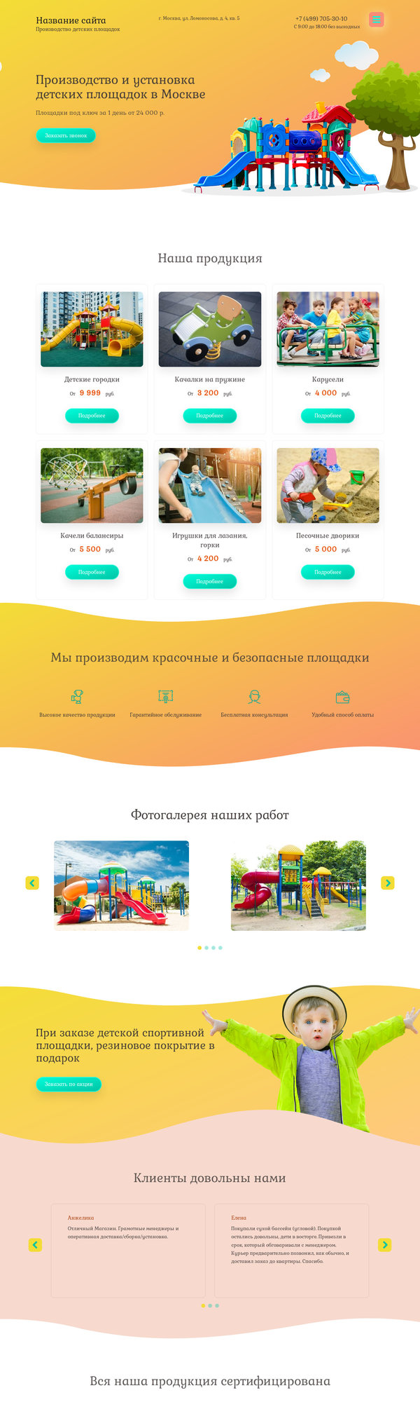 Готовый Сайт-Бизнес № 2266300 - Производство и установка детских площадок (Десктопная версия)