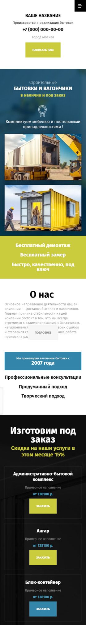 Готовый Сайт-Бизнес № 4705153 - Производство и реализация бытовок (Мобильная версия)