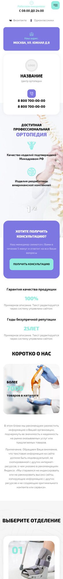 Готовый Сайт-Бизнес № 4712529 - Центр ортопедии и подологии (Мобильная версия)