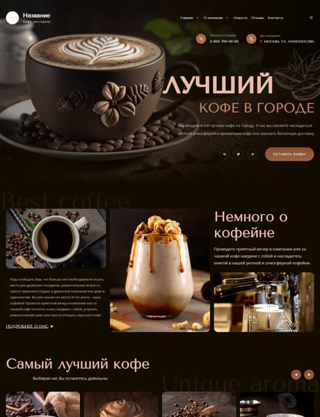 Готовый Сайт-Бизнес № 4739389 - Кофейня (Превью)