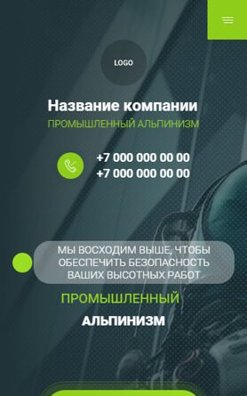 Готовый Сайт-Бизнес № 4760898 - Промышленный альпинизм (Мобильная версия)