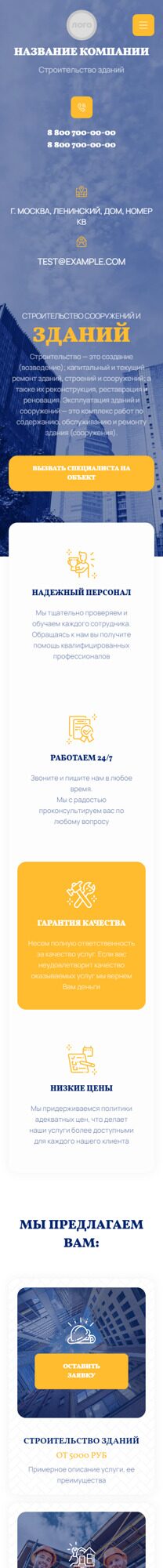 Готовый Сайт-Бизнес № 4833796 - Строительство зданий и сооружений (Мобильная версия)