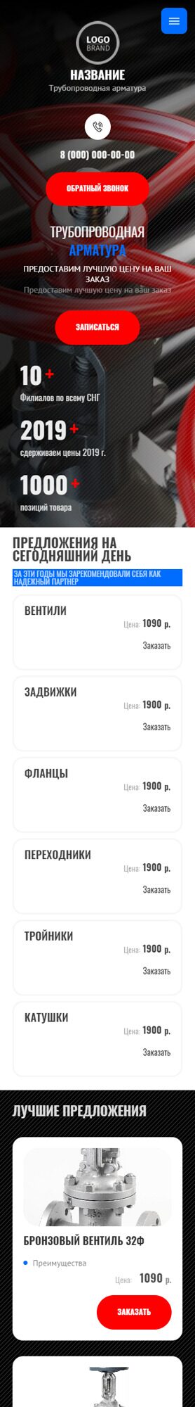 Готовый Сайт-Бизнес № 4869336 - Трубопроводная арматура (Мобильная версия)