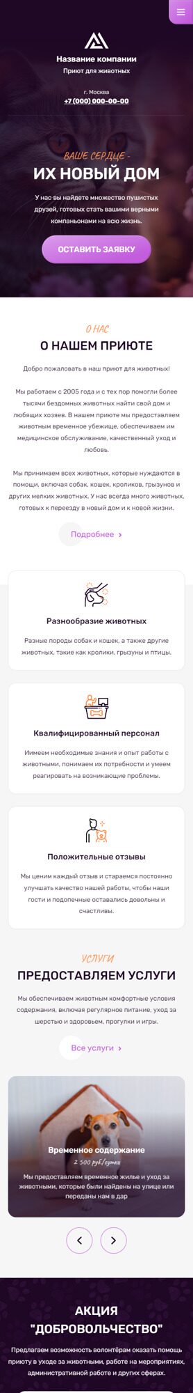 Готовый Сайт-Бизнес № 4885655 - Приют для животных (Мобильная версия)