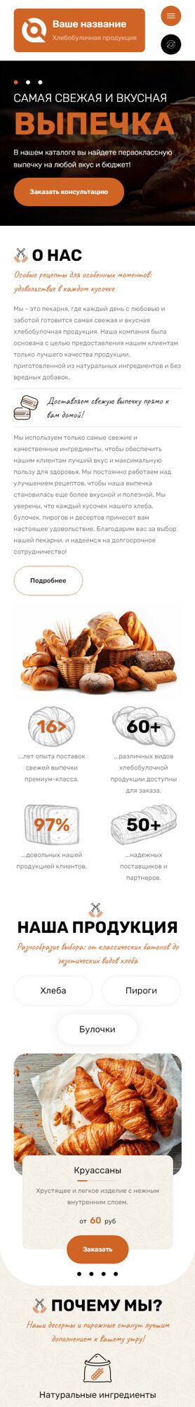 Готовый Сайт-Бизнес № 4917399 - Хлебобулочная продукция (Мобильная версия)