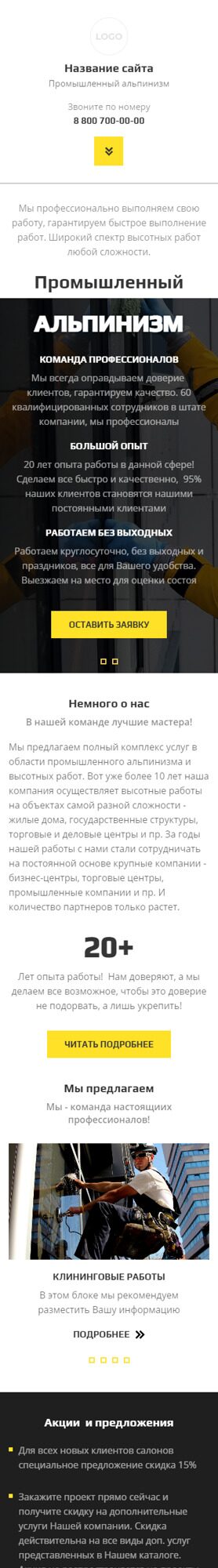 Готовый Сайт-Бизнес № 4977491 - Промышленный альпинизм (Мобильная версия)