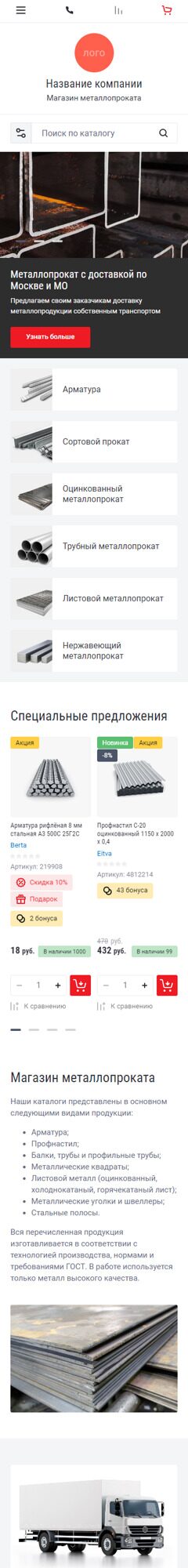 Готовый Интернет-магазин № 4663098 - Интернет-магазин металлопроката (Мобильная версия)