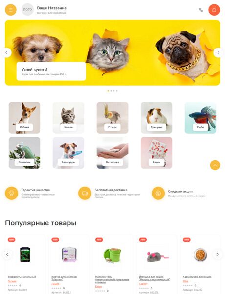 Готовый Интернет-магазин № 4688798 - Интернет-магазин товаров для животных (Превью)