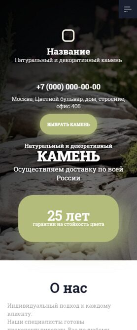 Готовый Сайт-Бизнес № 5076740 - Натуральный и декоративный камень (Мобильная версия)