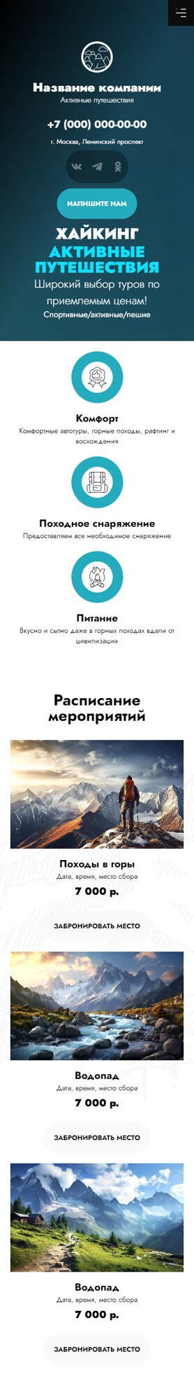 Готовый Сайт-Бизнес № 5109241 - Активные путешествия (Мобильная версия)