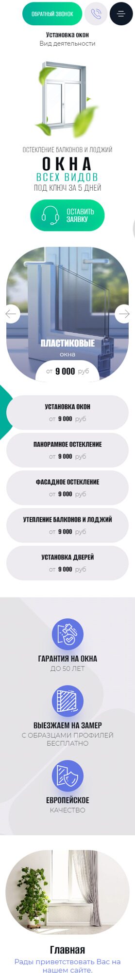 Готовый Сайт-Бизнес № 5200282 - Окна, остекление балконов, лоджий (Мобильная версия)