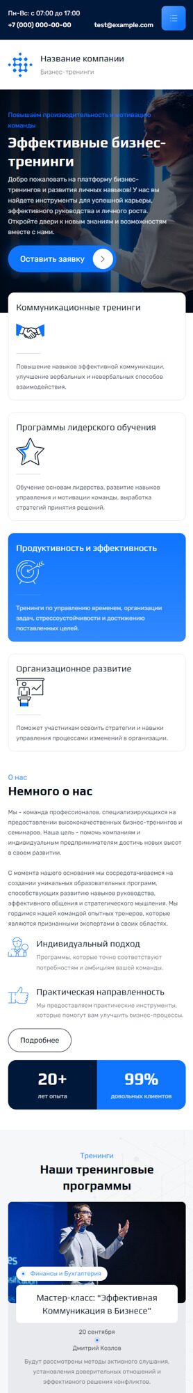 Готовый Сайт-Бизнес № 5209848 - Бизнес-тренинг, семинар (Мобильная версия)