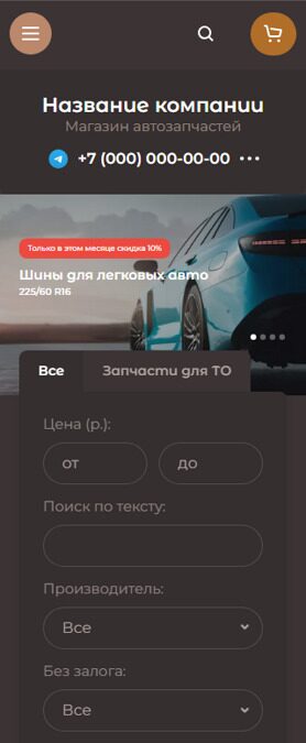 Готовый Интернет-магазин № 5241234 - Интернет-магазин автозапчастей (Мобильная версия)