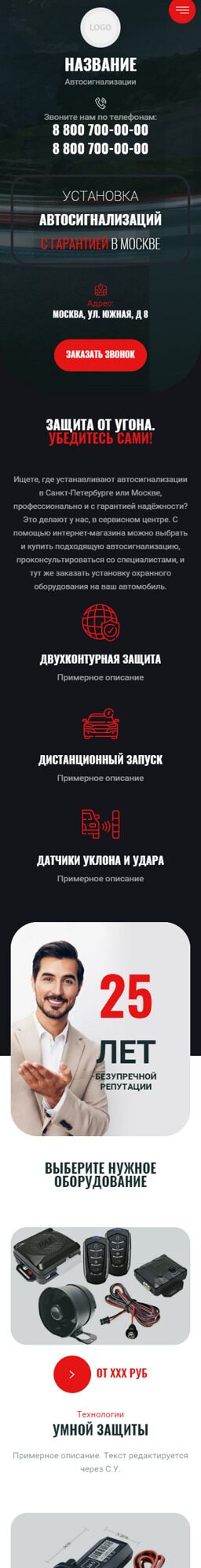 Готовый Сайт-Бизнес № 5366781 - Автосигнализации, продажа, установка (Мобильная версия)