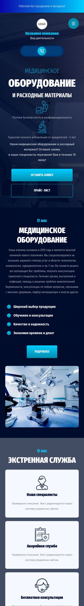 Готовый Сайт-Бизнес № 5513757 - Медицинское оборудование, инструменты, расходные материалы (Мобильная версия)