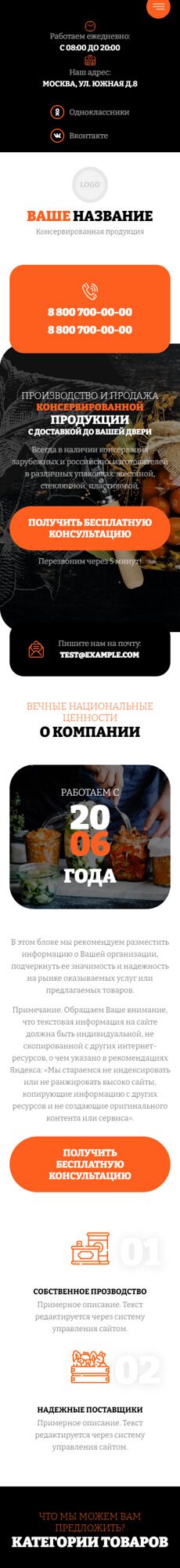 Готовый Сайт-Бизнес № 5525435 - Консервированная продукция (Мобильная версия)