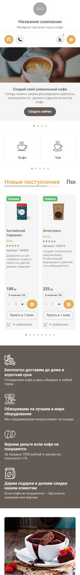 Готовый Интернет-магазин № 4960875 - Интернет-магазин чая и кофе (Мобильная версия)