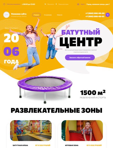 Готовый Сайт-Бизнес № 5643321 - Батутный центр, игровые залы (Превью)