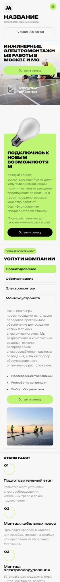 Готовый Сайт-Бизнес № 5763329 - Электромонтажные работы (Мобильная версия)