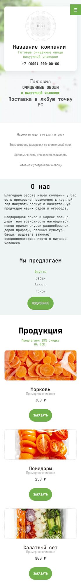 Готовый Сайт-Бизнес № 5842051 - Готовые очищенные овощи вакуумной упаковке (Мобильная версия)