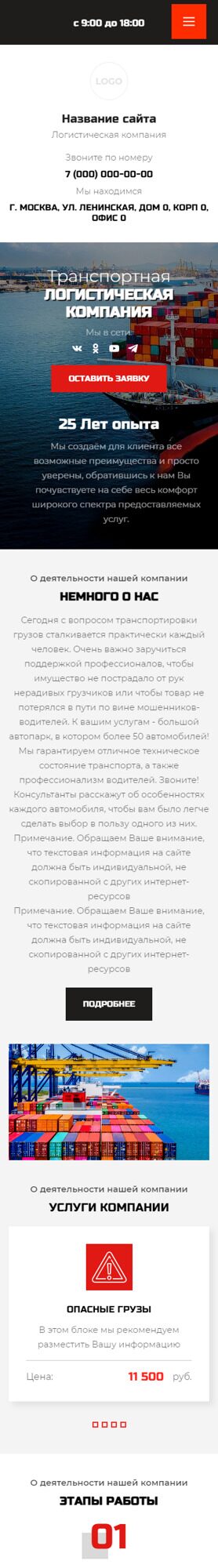 Готовый Сайт-Бизнес № 5842817 - Транспортно-логистическая компания (Мобильная версия)