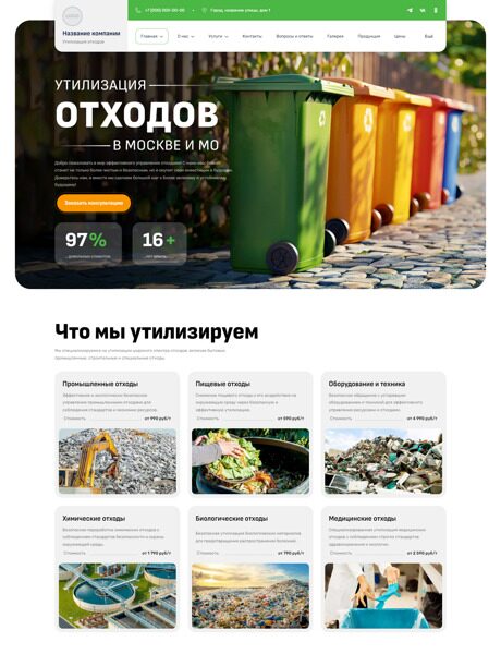 Готовый Сайт-Бизнес № 5869672 - Утилизация отходов (Превью)