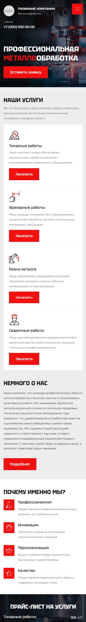 Готовый Сайт-Бизнес № 5887335 - Металлообработка (Мобильная версия)
