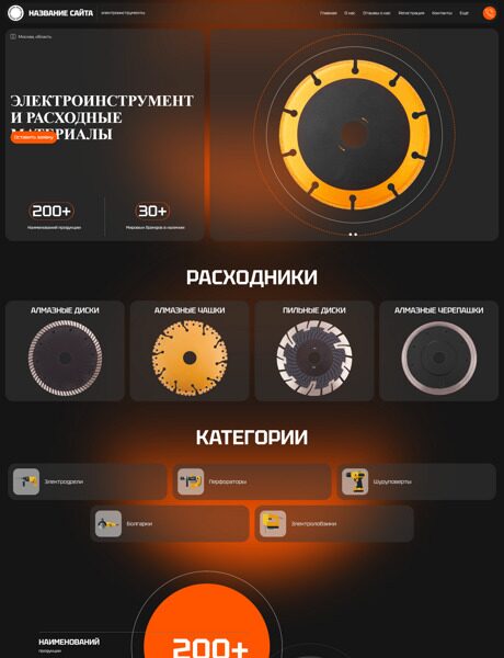 Готовый Сайт-Бизнес № 5981769 - Электроинструмент и расходные материалы (Превью)