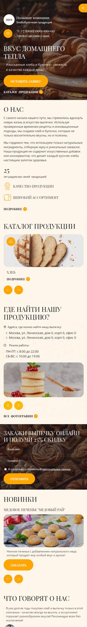 Готовый Сайт-Бизнес № 6001300 - Хлебобулочная продукция (Мобильная версия)