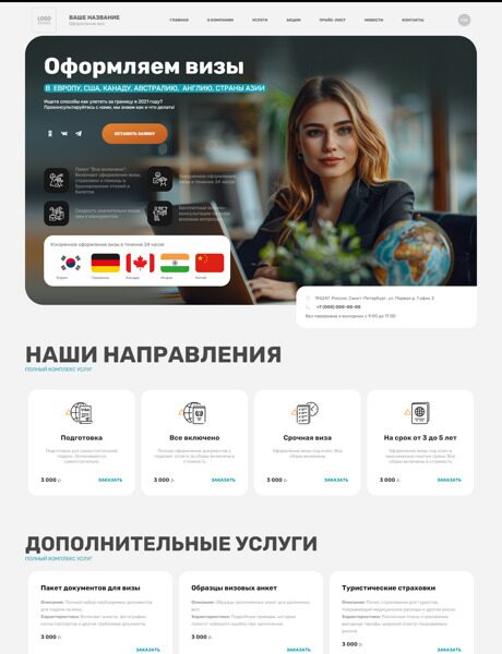 Готовый Сайт-Бизнес № 6008379 - Оформление виз (Превью)