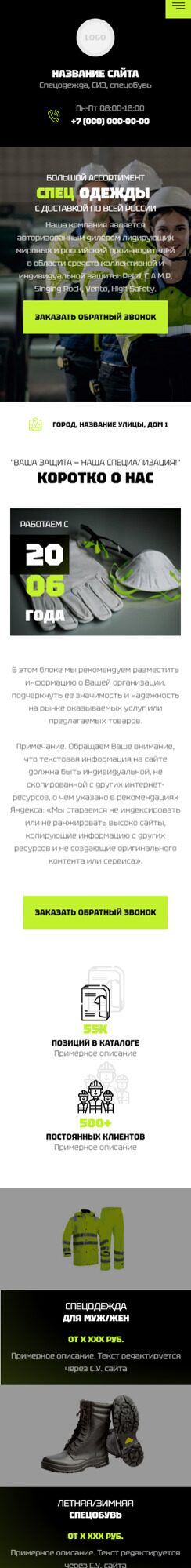 Готовый Сайт-Бизнес № 6083074 - Спецодежда, средства индивидуальной защиты (Мобильная версия)