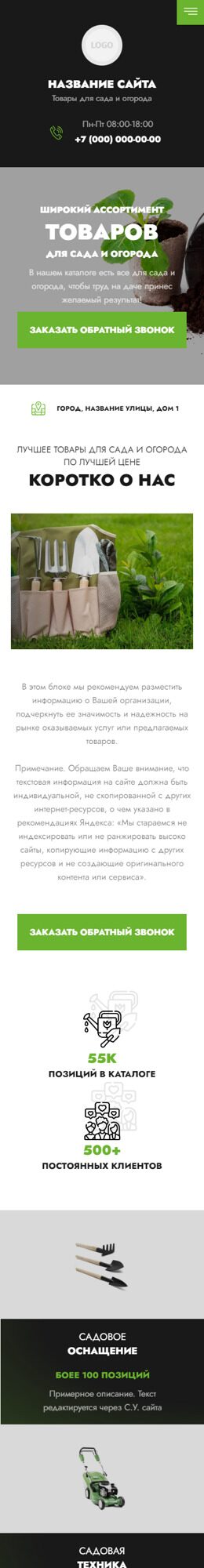 Готовый Сайт-Бизнес № 6230591 - Товары для сада и огорода (Мобильная версия)